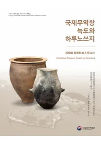 국제무역항 늑도와 하루노쓰지 (ǰ׹ȸ)