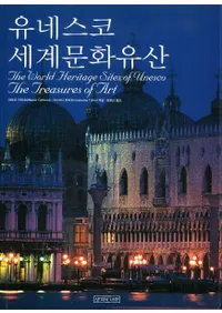 유네스코 세계문화유산(ユネスコの世界文化遺産)