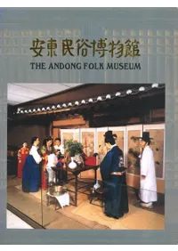 安東民俗博物館