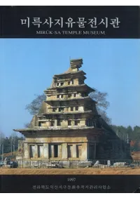 미륵사지 유물전시관(׽ջԮ ʪŸ)