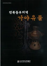 전북동부지역 가야유물(ϰ ʪ)