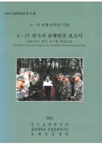6.25 전사자 유해발굴 보고서(6.25 䳼ȯ)2001년도 발굴조사를 중심으로(2001ǯȯĴ濴)