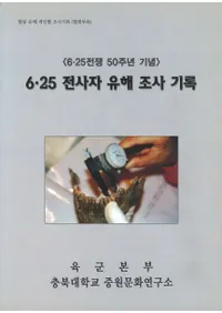 6.25 전사자 유해 조사 기록(6.25 䳼 ĴϿ)