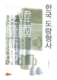 한국 도량형사(ڹ̹ջ)