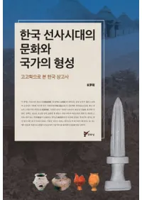 한국 선사시대의 문화와 국가의 형성(ڹ˻ʸȹȤη)