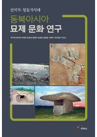 동북아시아 묘제 문화 연구   신석기청동기시대(̥ʸ桡дƼ)