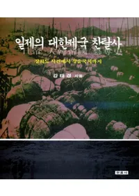 일제의 대한제국 찬탈사(å)