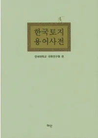 한국토지용어사전(ڹѸŵ)