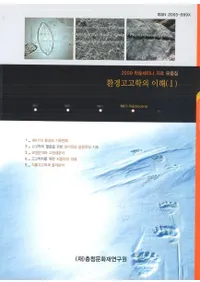 환경고고학의 이해(�Ķ��͸ųؤ�����) 1