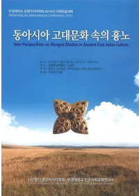 동아시아 고대문화 속의 흉노(쥢ʸΤʤҳ)