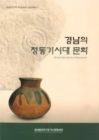 경남의 청동기시대 문화(Ƽʸ)