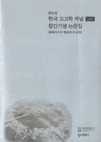 한국 고고학 저널 창간기념 논문집(ڹ͸ųإ㡼ʥϴǰʸ)
