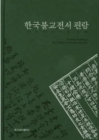 한국불교전서 편람(국문판)(ڹʩʸ)