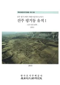 진주 평거동 유적(ʿƶ) 1삼국시대 취락(彸)2