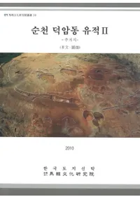 순천 덕암동 유적 2 (ŷ ƶ 2)3