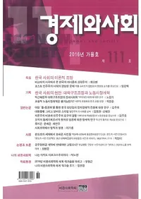 경제와 사회(кѤȼҲ)111(2016ǯ)