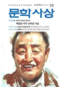 문학사상 (ʸػ)2016ǯ10(4510桢̴528)