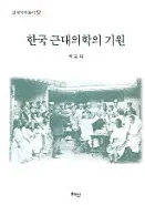한국 근대의학의 기원 (韓国近代医学の起源)