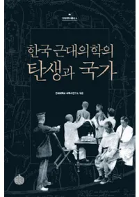 한국 근대의학의 탄생과 국가(ڹؤȹ)