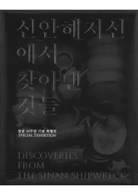 신안해저선에서 찾아낸 것들 (³鸫줿)