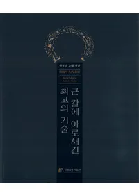 큰 칼에 아로새긴 최고의 기술 한국의 고대 상감 (˻Ф줿ǹεѡڹθ)