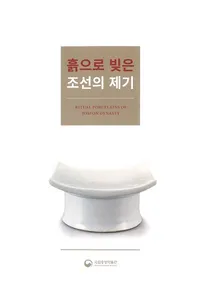 흙으로 빚은 조선의 제기 (ڤǺ줿īκ״)