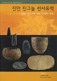 진안 진그늘 선사유적(ð 󥰥̥ ˰)1:дƼ餷