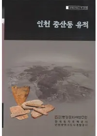 인천 중산동 유적(���� �滳ƶ����)