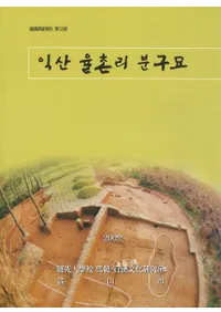 익산  율촌리 분구묘(׻ ¼Τ ʯ)