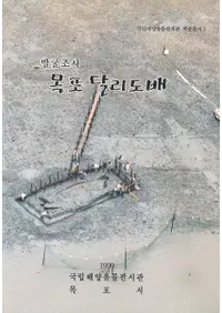 발굴조사 목포 달리도배(ȯĴڱ ãΤ)