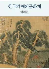 한국의 해외문화재(ڹγʸ)