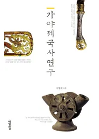 가야제국사연구(˸)