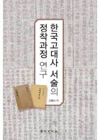 한국고대사 서술의 정착과정 연구(ڹ˽Ҥ)