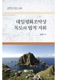 대일평화조약상 독도의 법적 지위 (ʿ¾ˡŪ)