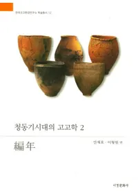 청동기시대의 고고학 2 편년 (Ƽι͸ų2ǯ)