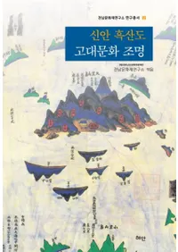 신안 흑산도 고대문화 조명 (¹ʸ)