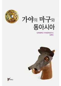 가야의 마구와 동아시아(϶쥢)
