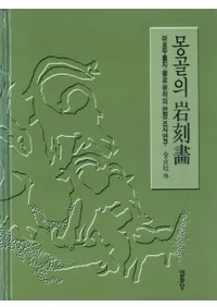 몽골의 암각화(󥴥ɲ)