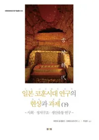 일본 코훈시대 연구의 현상과 과제(하)사회 정치구조 생산유통 연구 (ܸʯ带θȲꡡ()Ҳ¤ή̸)