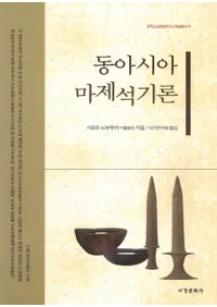 동아시아 마제석기론(쥢 д)