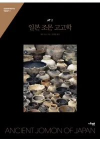 일본 조몬 고고학 (ʸ͸ų)