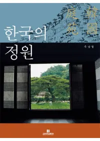 한국의 정원(ڹ)