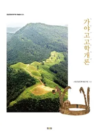 가야고고학개론 (͸ųس)