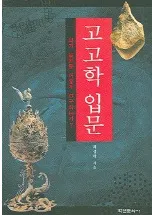 고고학 입문(�͸ų�����)��과거 문화를 어떻게 연구하는가(����ʸ����ɤΤ褦�˸��椹�뤫)?