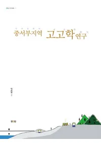 중서부지역 고고학연구(ϰ͸ųظ)