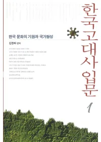 한국 고대사 입문(ڹ) 1한국 문화의 기원과 국가형성(ڹʸεȹȷ)