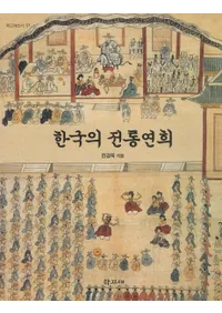 한국의 전통연희(韓国の伝統演戯)