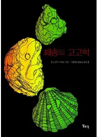 패총의 고고학(���ͤι͸ų�)