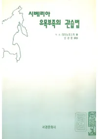 시베리아 유목부족의 관습법(シベリア遊牧民の慣習法)