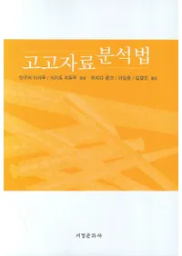 고고자료 분석법(�͸Ż��� ʬ��ˡ)